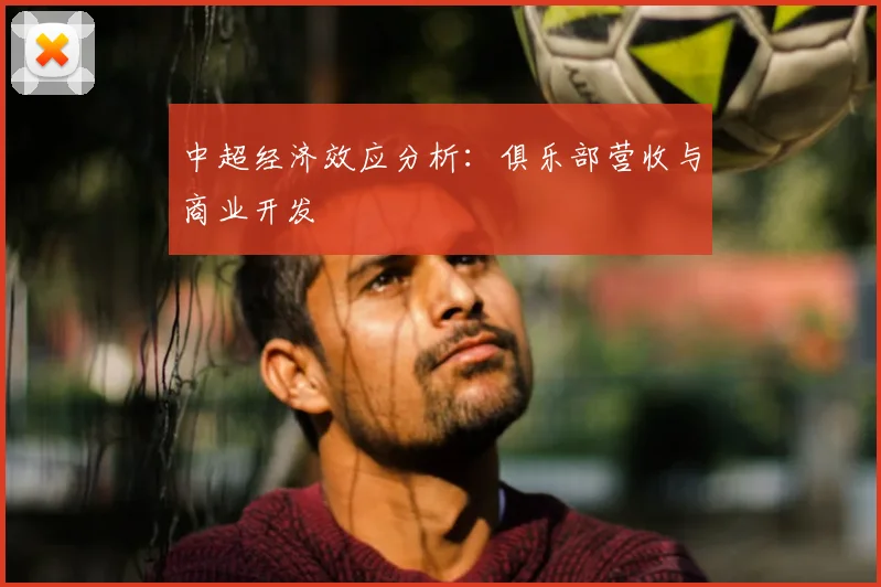 中超经济效应分析：俱乐部营收与商业开发