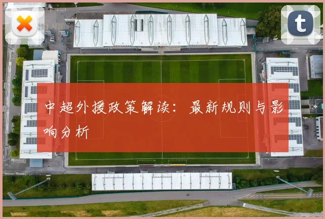 中超外援政策解读：最新规则与影响分析