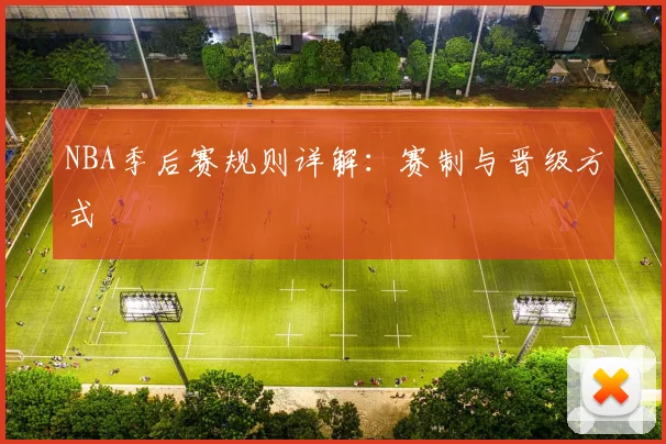 NBA季后赛规则详解：赛制与晋级方式