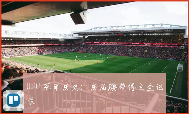 UFC 冠军历史：历届腰带得主全记录
