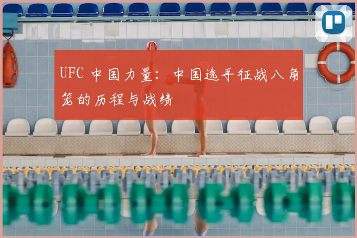UFC 中国力量：中国选手征战八角笼的历程与战绩