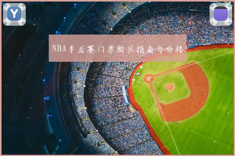 NBA季后赛门票购买指南与价格