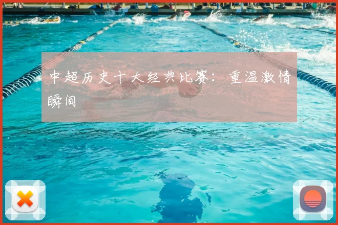 中超历史十大经典比赛：重温激情瞬间