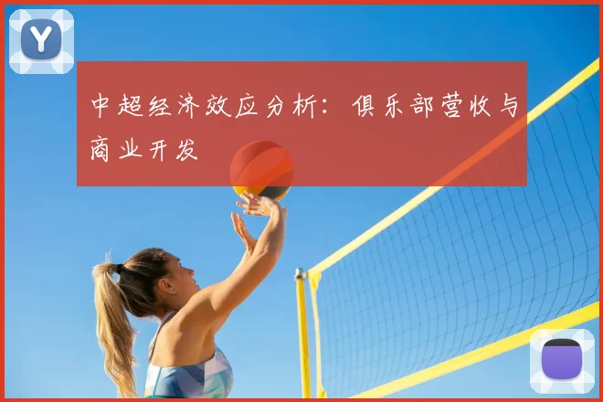 中超经济效应分析：俱乐部营收与商业开发