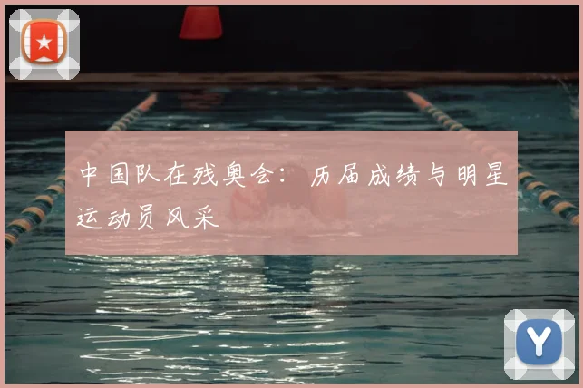 中国队在残奥会：历届成绩与明星运动员风采