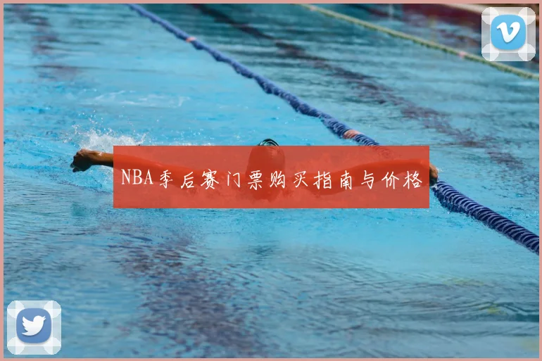 NBA季后赛门票购买指南与价格