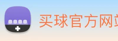 买球官方网站网址 logo